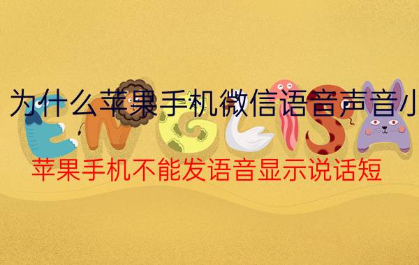 为什么苹果手机微信语音声音小 苹果手机不能发语音显示说话短？